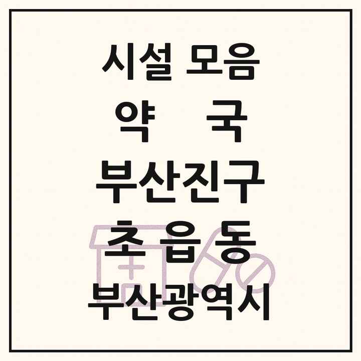 부산광역시 부산진구 초읍동 약국 목록